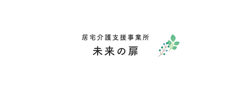 未来の扉 広島県福山市大門町でデイサービス 放課後等デイサービス 居宅介護支援事業所 株式会社 介護の扉